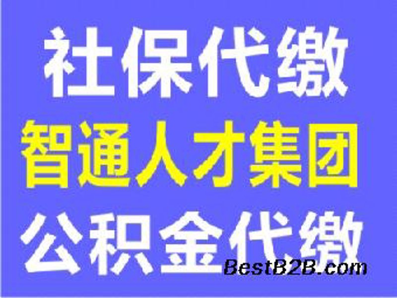 公积金代缴