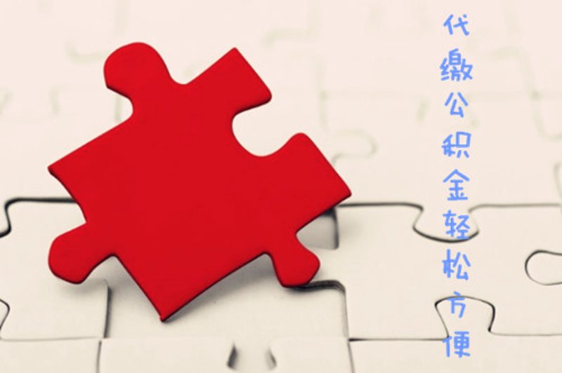 人事外包：企业发展的良伴